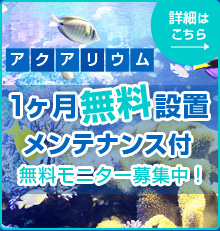 1ヶ月無料設置メンテナンス付き 無料モニター募集中