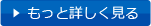 もっと詳しく見る