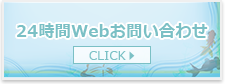 24時間Webお問い合わせ