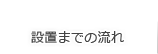 設置までの流れ