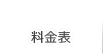 料金表