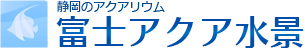 静岡のアクアリウム 富士アクア水景