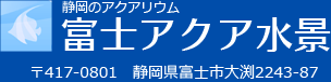 静岡のアクアリウム 富士アクア水景