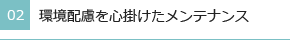 理由2環境配慮を心掛けたメンテナンス