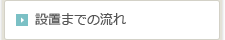 設置までの流れ