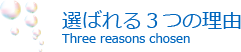 選ばれる３つの理由